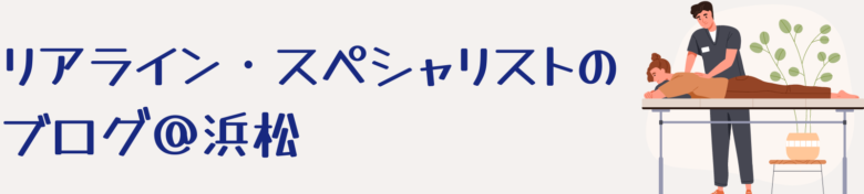 リアライン・スペシャリストのブログ＠浜松